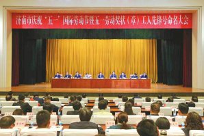 濟南市慶祝“五一”國際勞動節(jié)暨五一勞動獎狀(章)工人先鋒號命名大