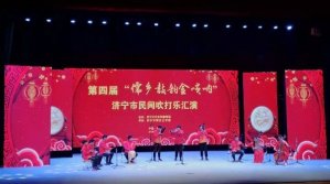儒鄉鼓韻金嗩吶 濟寧舉辦民間吹打樂匯演_濟南演出公司