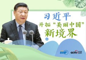習近平開拓_濟南開業慶典公司“美麗中國”新境界