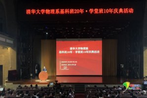 清華大學舉行“物理基科班_開業慶典公司20年·學堂班10年”慶典活動楊