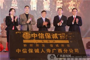 中信保誠人壽廣西_專業慶典策劃分公司品牌發布會暨十周年慶典