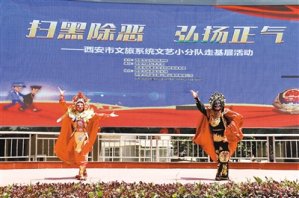 西安市文旅系統(tǒng)文藝_濟(jì)南慶典策劃公司小分隊(duì) 文藝演出宣傳掃黑除惡